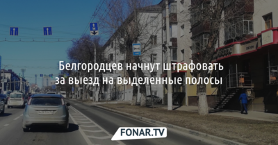 ​Белгородцев начнут штрафовать за выезд на выделенные полосы