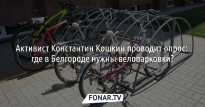 У белгородцев выясняют, где в городе нужны велопарковки