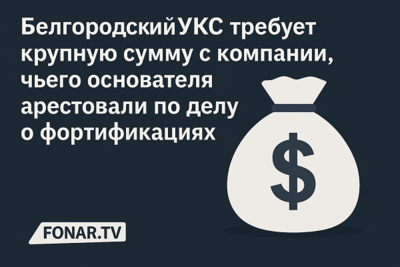Белгородское УКС требует крупную сумму с компании, чьего основателя арестовали по делу о фортификациях