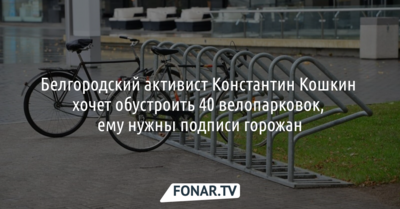 Белгородский активист хочет обустроить 40 велопарковок. Ему нужны подписи горожан