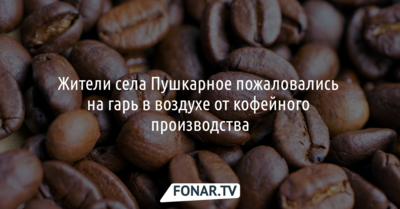Жители Пушкарного пожаловались на гарь в воздухе от кофейного производства