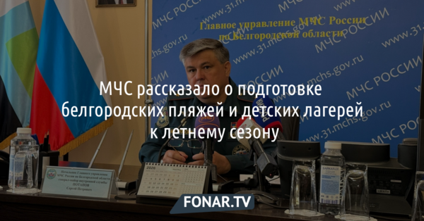 В МЧС рассказали о подготовке белгородских пляжей и детских лагерей к летнему сезону