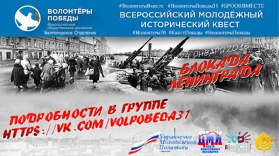 Молодых белгородцев приглашают пройти квест «Блокада Ленинграда»