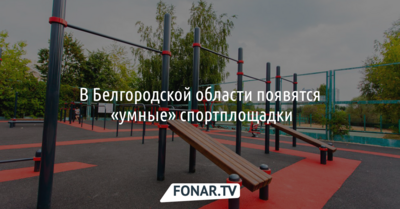 В Белгородской области появятся «умные» спортплощадки