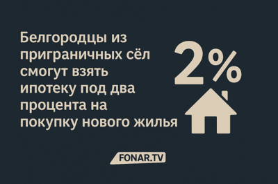 Белгородцы из приграничных сёл смогут взять ипотеку под два процента на покупку нового жилья