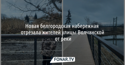 Новая белгородская набережная отрезала жителей улицы Волчанской от реки