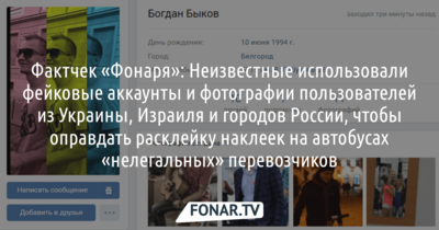 Неизвестные использовали фейковые аккаунты и фотографии пользователей из Украины, Израиля и городов России, чтобы оправдать расклейку наклеек на автобусах «нелегальных» перевозчиков