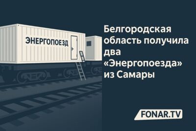 Белгородская область получила два «Энергопоезда» из Самары