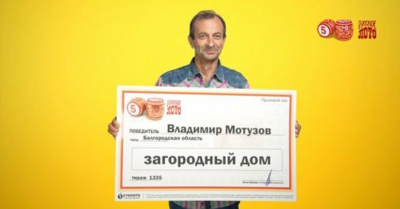 Белгородец выиграл в лотерею загородный дом за 600 тысяч рублей