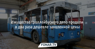 Имущество белгородского троллейбусного депо продали в два раза дешевле заявленной цены