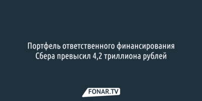 Портфель ответственного финансирования Сбера превысил 4,2 триллиона рублей