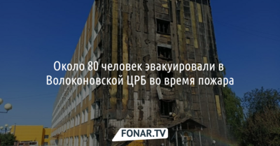 Около 100 человек эвакуировали из Волоконовской больницы во время пожара