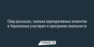 В Сбере поделились первыми итогами программы лояльности для бизнеса 