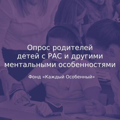 Фонд «Каждый особенный» выясняет мнение родителей о дистанционном образовании для детей с аутизмом