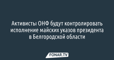В Белгородской области активисты ОНФ будут контролировать исполнение «суперуказа» президента  