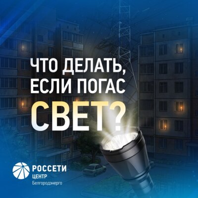 Белгородские энергетики напомнили, как сообщить об отключении света