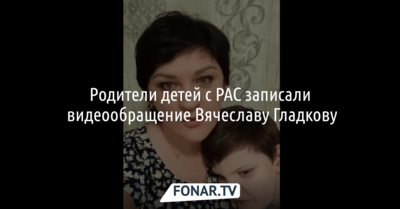 В Белгородской области родители детей с аутизмом обратились к губернатору