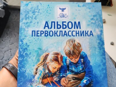 «Альбомы первоклассников» обошлись Белгородской области в 10,6 миллиона рублей