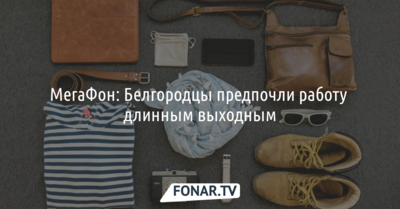 МегаФон: Белгородцы предпочли работу длинным выходным*