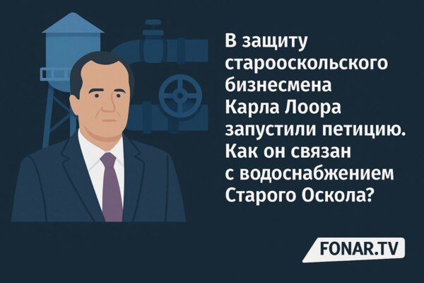 В защиту старооскольского бизнесмена Карла Лоора запустили петицию. Как он связан с водоснабжением Старого Оскола?