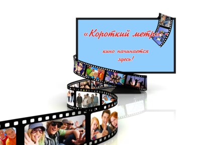 В Борисовке выберут лучшие короткометражки