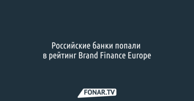 Российские банки попали в рейтинг Brand Finance Europe