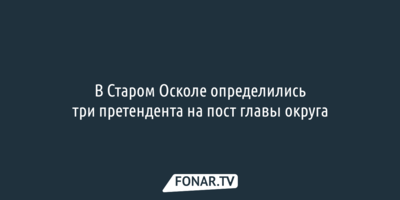 Двое чиновников и строитель хотят стать мэрами Старого Оскола