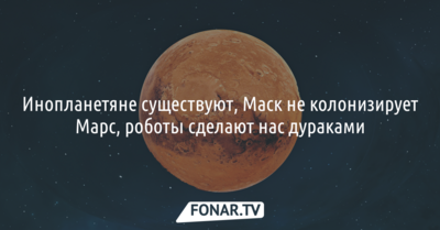 Инопланетяне существуют, а Маск не колонизирует Марс. Интервью с астрономом и исследователем Тунгусского метеорита Виталием Ромейко