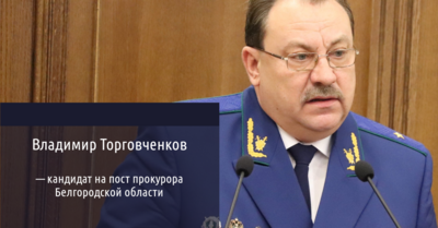 Депутаты облдумы согласовали кандидатуру нового прокурора Белгородской области