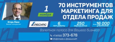 Игорь Манн проведёт в Белгороде практикум «70 инструментов маркетинга для отдела продаж»*