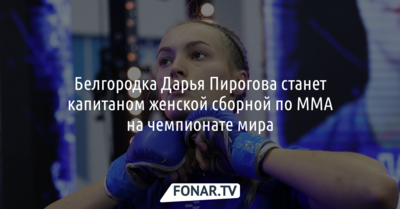 Белгородка Дарья Пирогова станет капитаном женской сборной по MMA на чемпионате мира