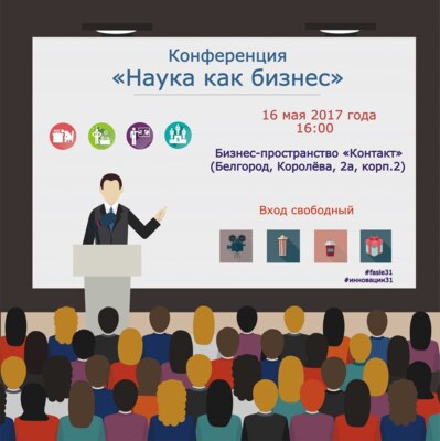 В Белгороде на конференции «Наука как бизнес» покажут видео выступления Илона Маска
