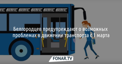 Белгородцев предупреждают о возможных проблемах в движении транспорта с 1 марта