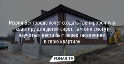 Мэрия Белгорода хочет создать тренировочную квартиру для детей-сирот 