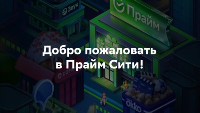 Белгородцам предлагают сыграть в онлайн-игру с реальными призами