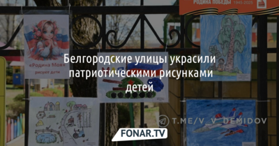 Белгородские улицы украсили патриотическими рисунками детей 