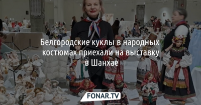 Белгородские куклы в народных костюмах приехали на «Бал кукол в Шанхае-2025»