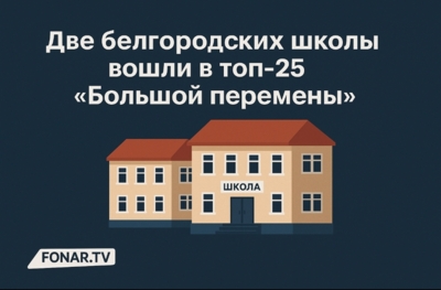 Две белгородских школы вошли в топ-25 «Большой перемены»