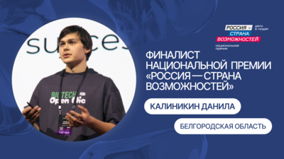 Белгородец стал финалистом премии «Россия  — страна возможностей»