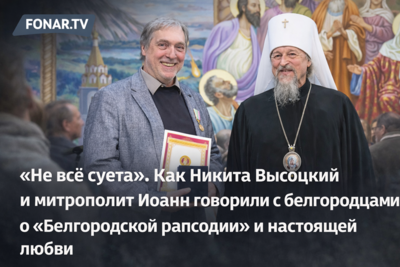 «Не всё суета». Как Никита Высоцкий и митрополит Иоанн говорили с белгородцами о «Белгородской рапсодии» и настоящей любви