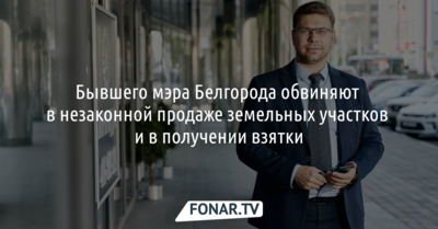 Бывшему мэру Белгорода добавили ещё два уголовных дела