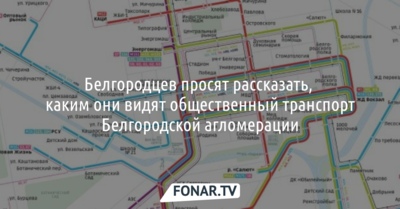 Белгородцев просят рассказать, каким они видят общественный транспорт Белгородской агломерации