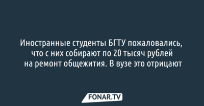 В БГТУ отрицают, что собирали с иностранных студентов по 20 тысяч рублей на ремонт общежития