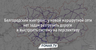 Белгородский минтранс: у новой маршрутной сети нет задач разгрузить дороги и выстроить систему на перспективу