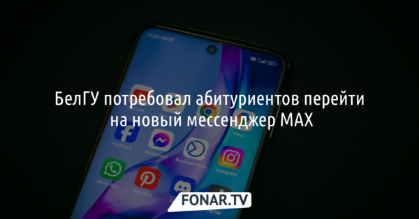 С новыми студентами БелГУ готовы общаться только в мессенджере MAX