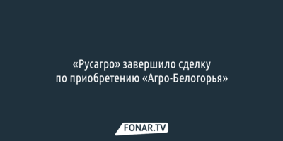 «Русагро» намерена стать вторым крупнейшим в стране производителем свинины в стране