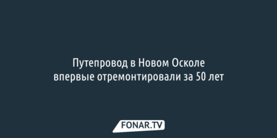 Путепровод в Новом Осколе впервые отремонтировали за 50 лет