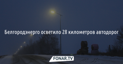 Белгородские энергетики установили 608 светодиодных светильников на дорогах