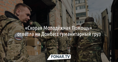 «Скорая молодёжная помощь» отвезла на Донбасс гуманитарный груз