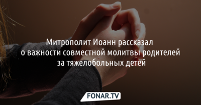 Митрополит Иоанн рассказал, какой должна быть молитва за тяжелобольных детей
